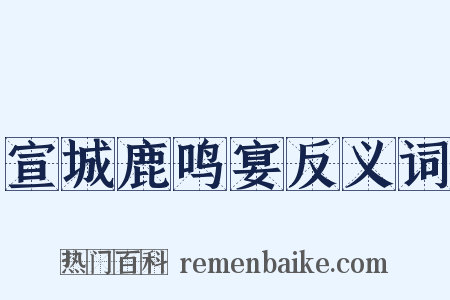 宣城鹿鸣宴反义词是什么意思的图片